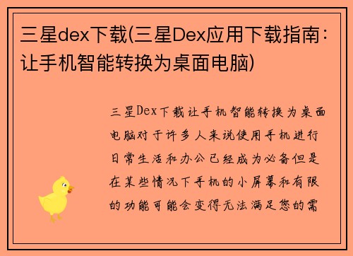 三星dex下载(三星Dex应用下载指南：让手机智能转换为桌面电脑)