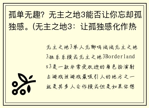 孤单无趣？无主之地3能否让你忘却孤独感。(无主之地3：让孤独感化作热情的力量)