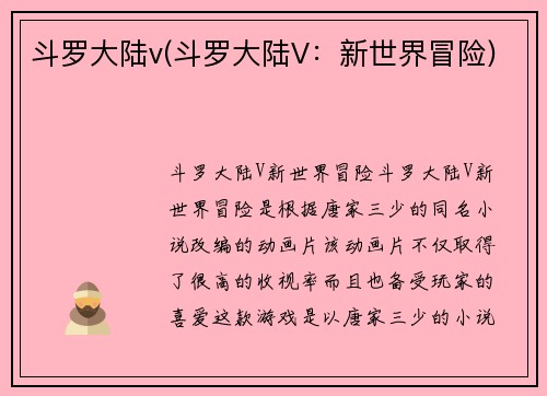 斗罗大陆v(斗罗大陆V：新世界冒险)