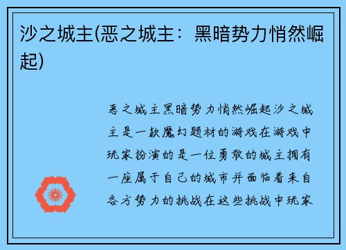 沙之城主(恶之城主：黑暗势力悄然崛起)