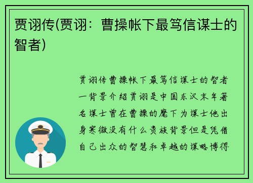 贾诩传(贾诩：曹操帐下最笃信谋士的智者)