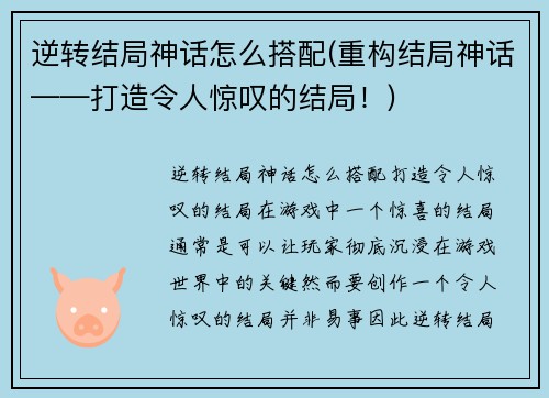 逆转结局神话怎么搭配(重构结局神话——打造令人惊叹的结局！)