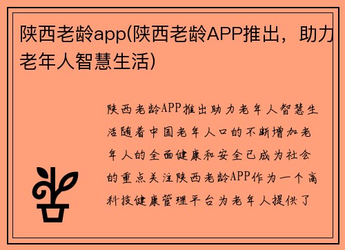 陕西老龄app(陕西老龄APP推出，助力老年人智慧生活)