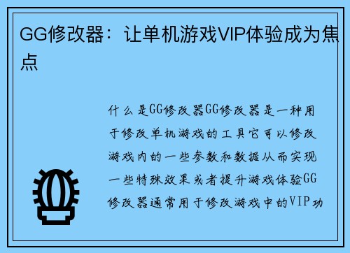 GG修改器：让单机游戏VIP体验成为焦点