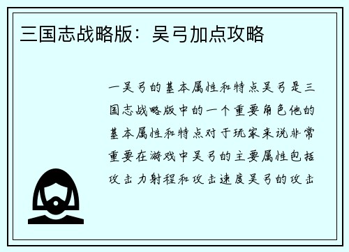 三国志战略版：吴弓加点攻略