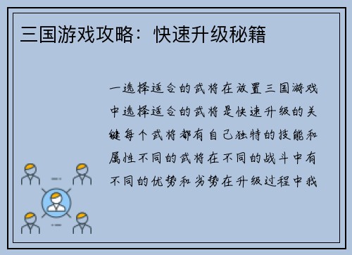 三国游戏攻略：快速升级秘籍