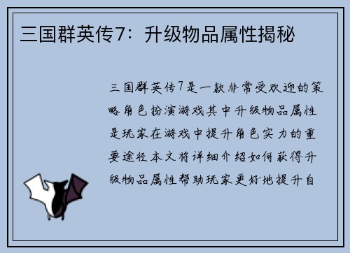 三国群英传7：升级物品属性揭秘