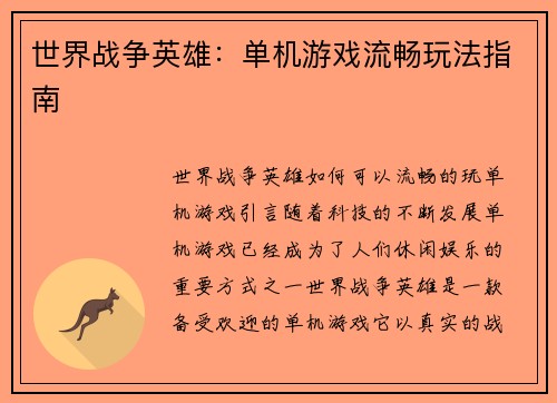 世界战争英雄：单机游戏流畅玩法指南
